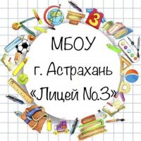 МБОУ г. Астрахани "Лицей №3"