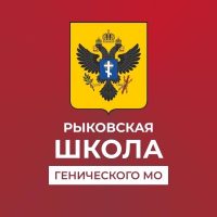 ГБОУ ХО "Рыковская школа Генического района"