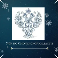 УФК по Смоленской области