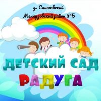 МБДОУ Детский сад "Радуга" д.Саитовский муниципального района Мелеузовский район РБ