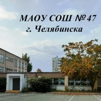 МАОУ "СОШ №47 г. Челябинска"