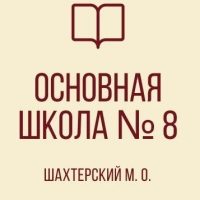 ОШ8  ШАХТЕРСКОГО М.О