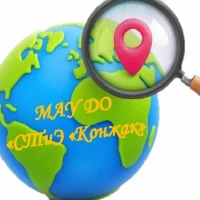 МАУ ДО "Станция туризма и экскурсий "Конжак"
