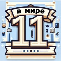 МБОУ "СОШ №11" г. АЛЬМЕТЬЕВСКА РТ