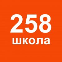 ГБОУ школа N 258 Санкт-Петербурга