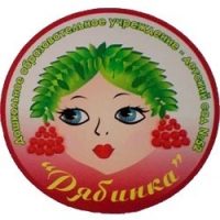 "МАДОУ № 52 "Рябинка"