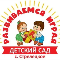 МБДОУ Детский сад с.Стрелецкое