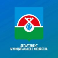 Департамент муниципального хозяйства