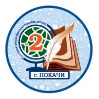 МАОУ СОШ № 2 г. Покачи
