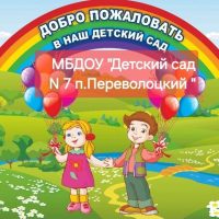 МБДОУ "Детский сад №7 п. Переволоцкий"