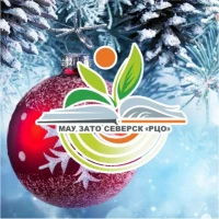 МАУ ЗАТО Северск "РЦО"