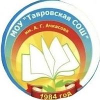 МОУ «Тавровская  СОШ им. А.Г.Ачкасова»