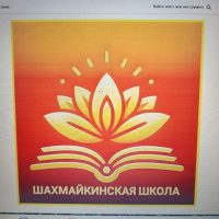 МБОУ "Шахмайкинская СОШ НМР РТ"