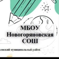 МБОУ Новогоряновская СОШ
