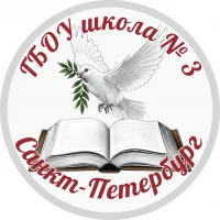 ГБОУ школа 3 Красногвардейского района Санкт-Петербурга