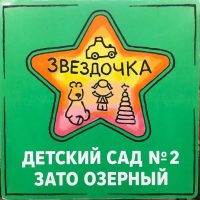 МБДОУ детский сад № 2 ЗАТО Озерный