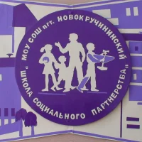 МОУ СОШ пгт. Новокручининский Читинский округ