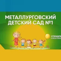 "Металлурговский детский сад №1" комбинированного вида