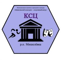 МКУК "Мишелёвский КСЦ"
