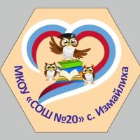 МКОУ "СОШ № 20" с. Измайлиха