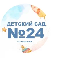 МБДОУ "Детский сад № 24 "Теремок" ст.Незлобной"