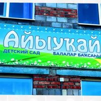 МАДОУ ЦРР-д/с "Айыукай" г.Баймак
