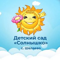 МДОУ детский сад «Солнышко» с. Шелаево