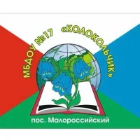 МБДОУ № 17 "Колокольчик" пос. Малороссийского