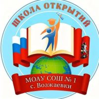 МОАУ СОШ № 1 с.Возжаевки
