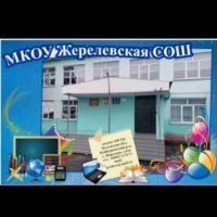 МКОУ Жерелевская СОШ 2025