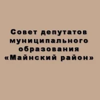 Совет депутатов МО "Майнский район"