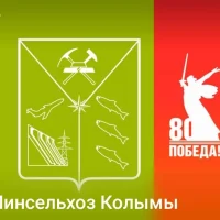 Минсельхоз Колымы