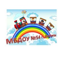 МБДОУ 54 г. Апатиты