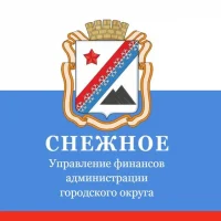 Управление финансов администрации г.о. Снежное