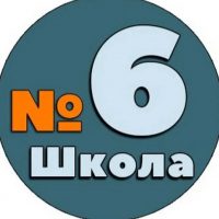 МБОУ-СОШ 6 Армавир