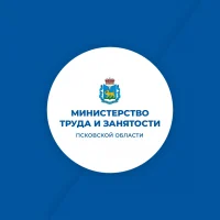 Министерство труда и занятости Псковской области
