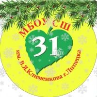 МБОУ СШ №31 г. Липецка