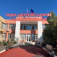 ГКДОУ «ДЕТСКИЙ САД №140 Г.О.МАРИУПОЛЬ»ДНР