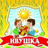 МБДОУ детский сад №21 "Ивушка"