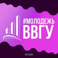#МОЛОДЕЖЬВВГУ