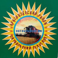 Администрация Октябрьского сельсовета Краснозерского района Новосибирской области