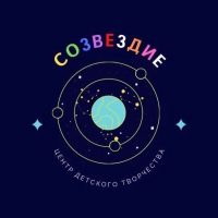 Центр детского творчества "Созвездие"