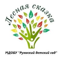 МДОБУ "Руэмский детский сад "Лесная сказка"