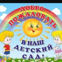 МДОУ - "Детский сад Искорка "п. Алексеевский
