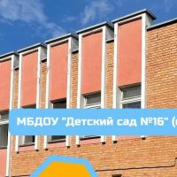 МБДОУ «Детский сад N 16»               г. Саров