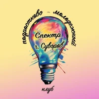 МКУ "Подростково-молодежный клуб "Спектр"