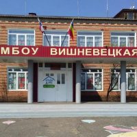 МБОУ Вишневецкая СОШ Каменского района