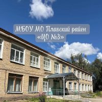 МБОУ МО Плавский район "ЦО №3"