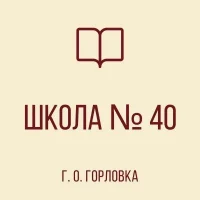 ГБОУ «Школа № 40 с ДО Г.О. Горловка»