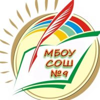 МБОУ СОШ №9  БМР РТ имени К.А.Сидоркиной